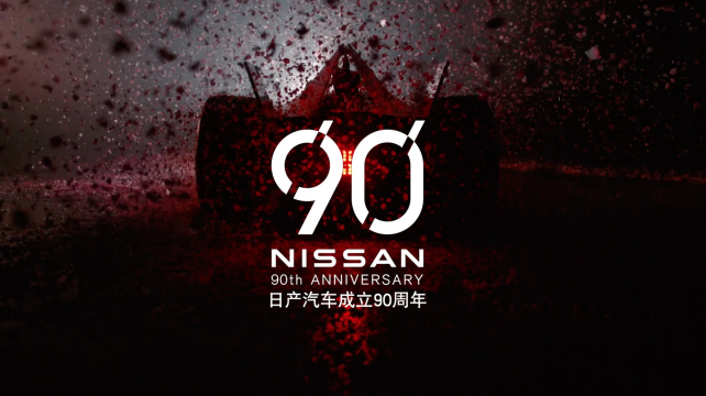 日産汽車90周年-23個敢爲時刻