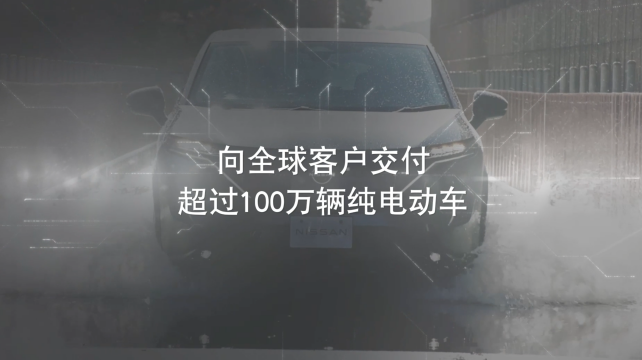日産電動出行，駛向未來