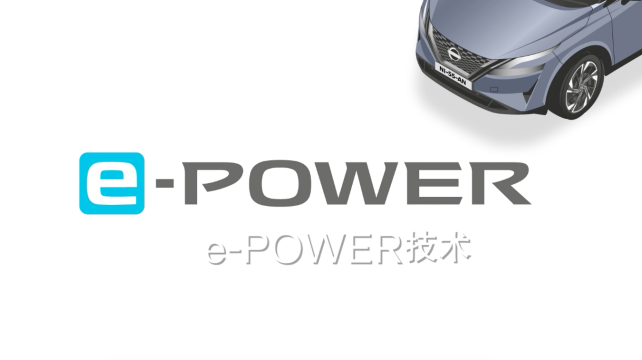 日産e-POWER，暢享科技，改變駕駛體驗